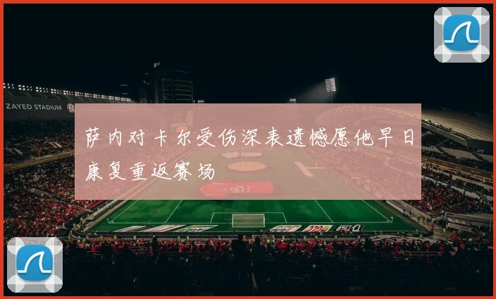 萨内对卡尔受伤深表遗憾愿他早日康复重返赛场