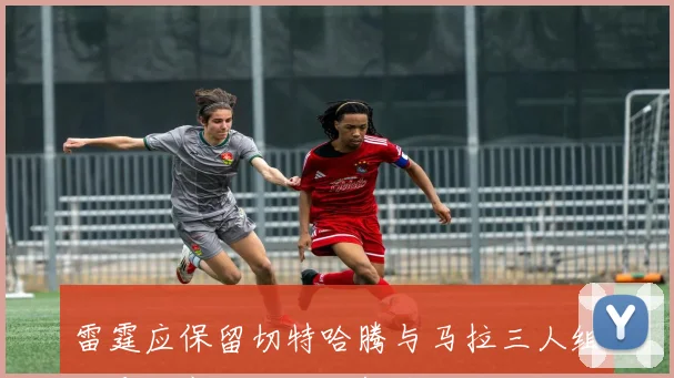 雷霆应保留切特哈腾与马拉三人组以应对文班亚马的挑战