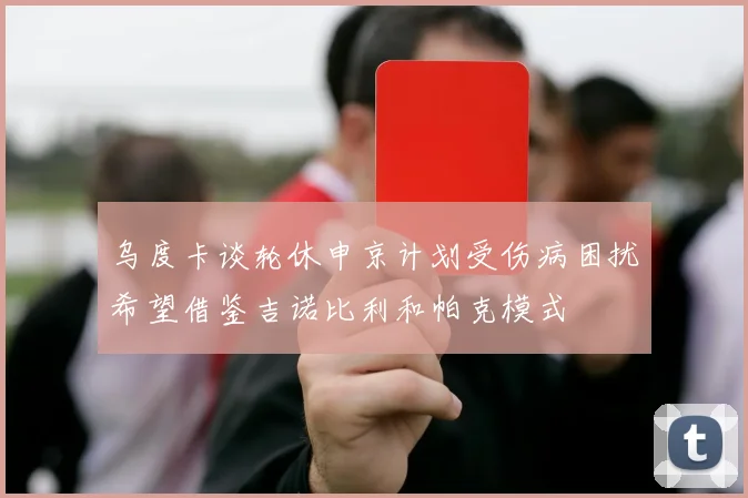 乌度卡谈轮休申京计划受伤病困扰希望借鉴吉诺比利和帕克模式